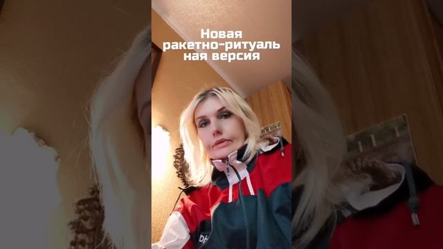 Новая версия. Ракетно-ритуальная.