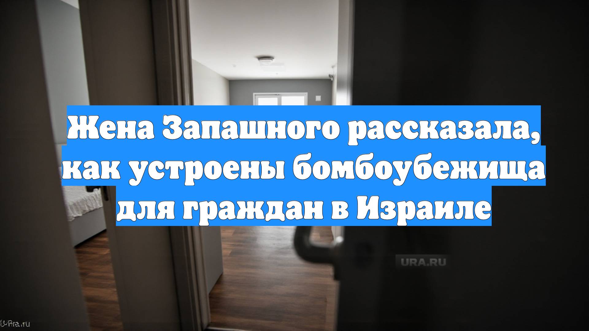 Жена Запашного рассказала, как устроены бомбоубежища для граждан в Израиле