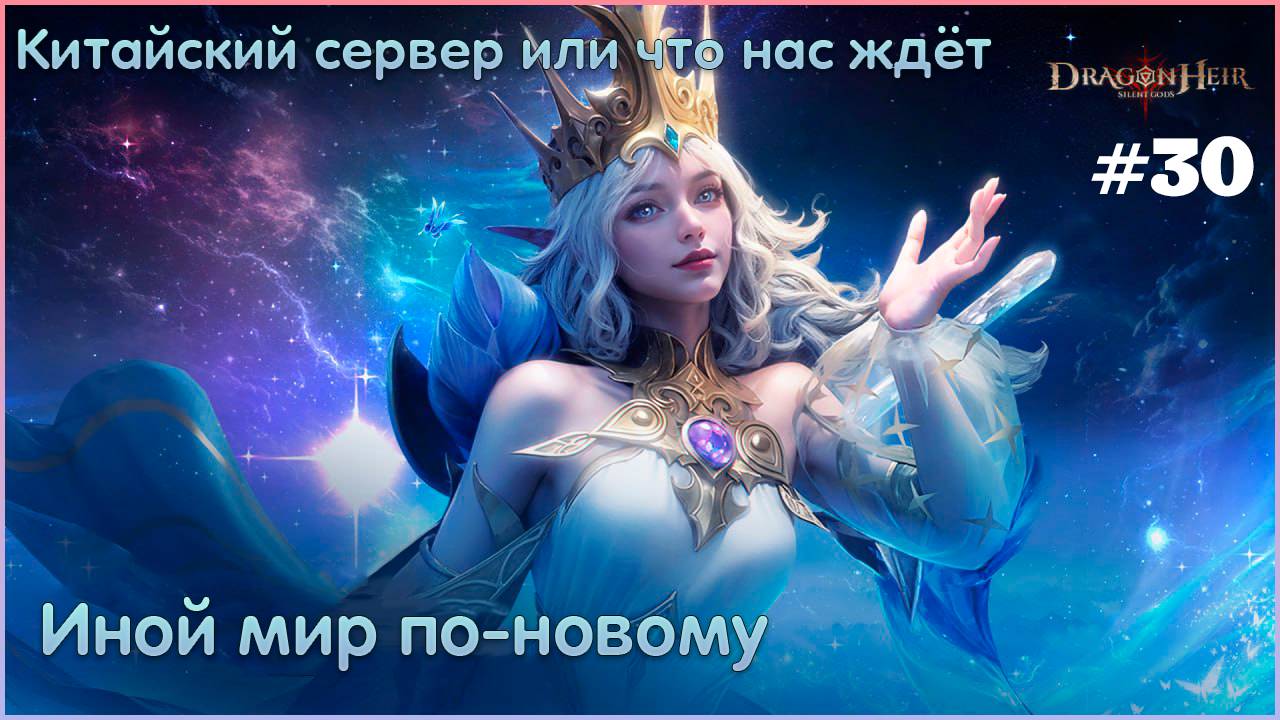 Китайский сервер или что нас ждёт #30 🐉Dragonheir:Silent Gods🐉