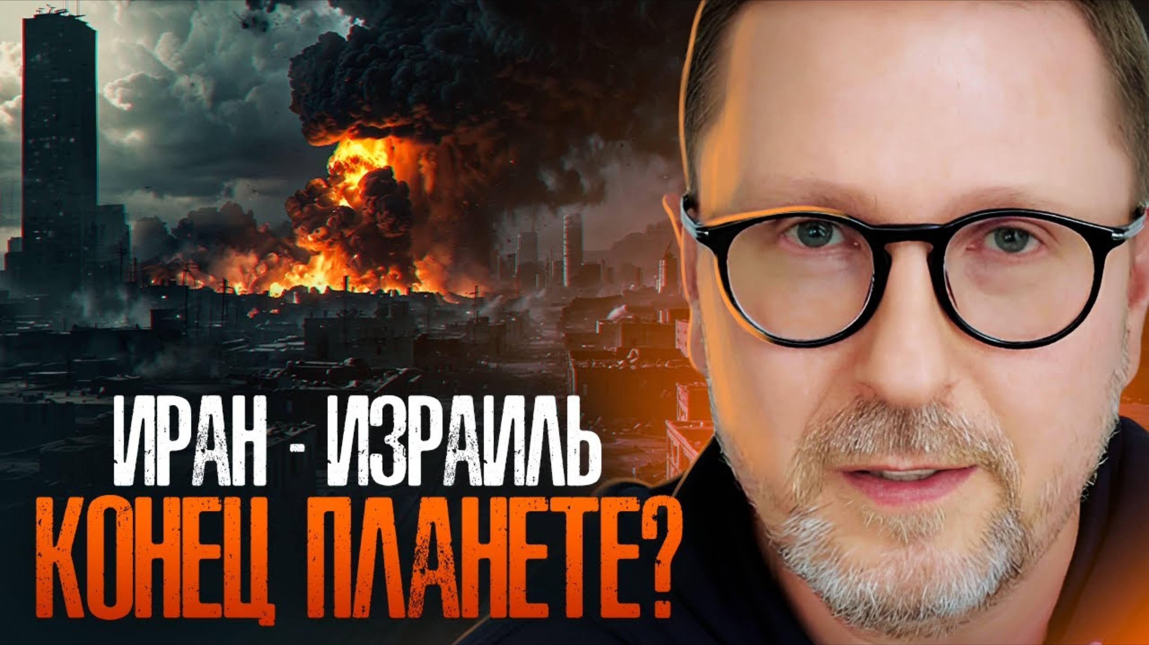 Иран - Израиль. Конец планете?