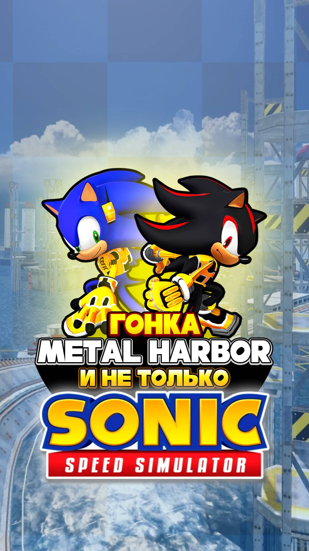 ГОНКА METAL HARBOR и НЕ ТОЛЬКО! | Sonic Speed Simulator #sonic #соник #sonicspeedsimulator #roblox