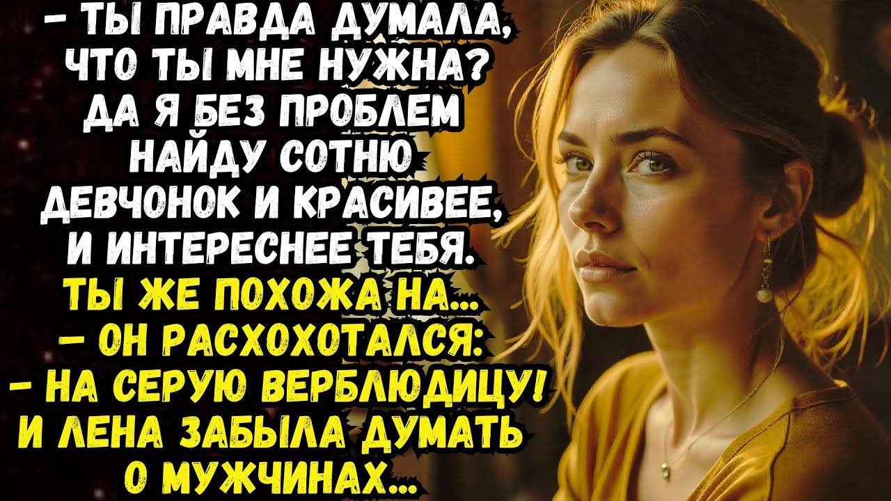 Истории из жизни: СЕРАЯ ВЕРБЛЮДИЦА Аудио рассказы Жизненные истории