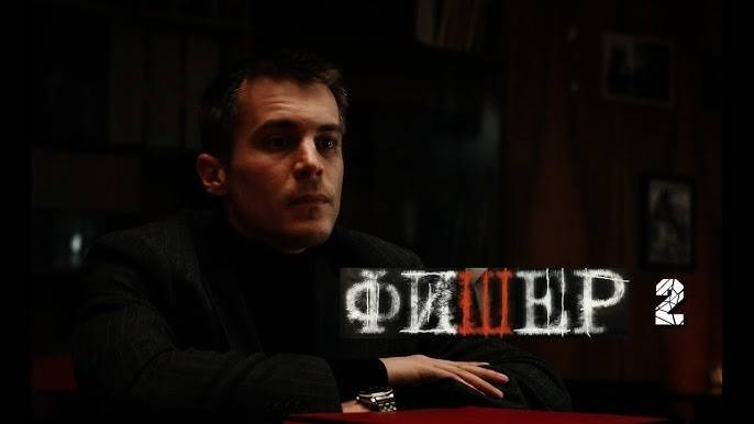 Фишер 2 сезон. Затмение 3-я серия // Премьера 2025