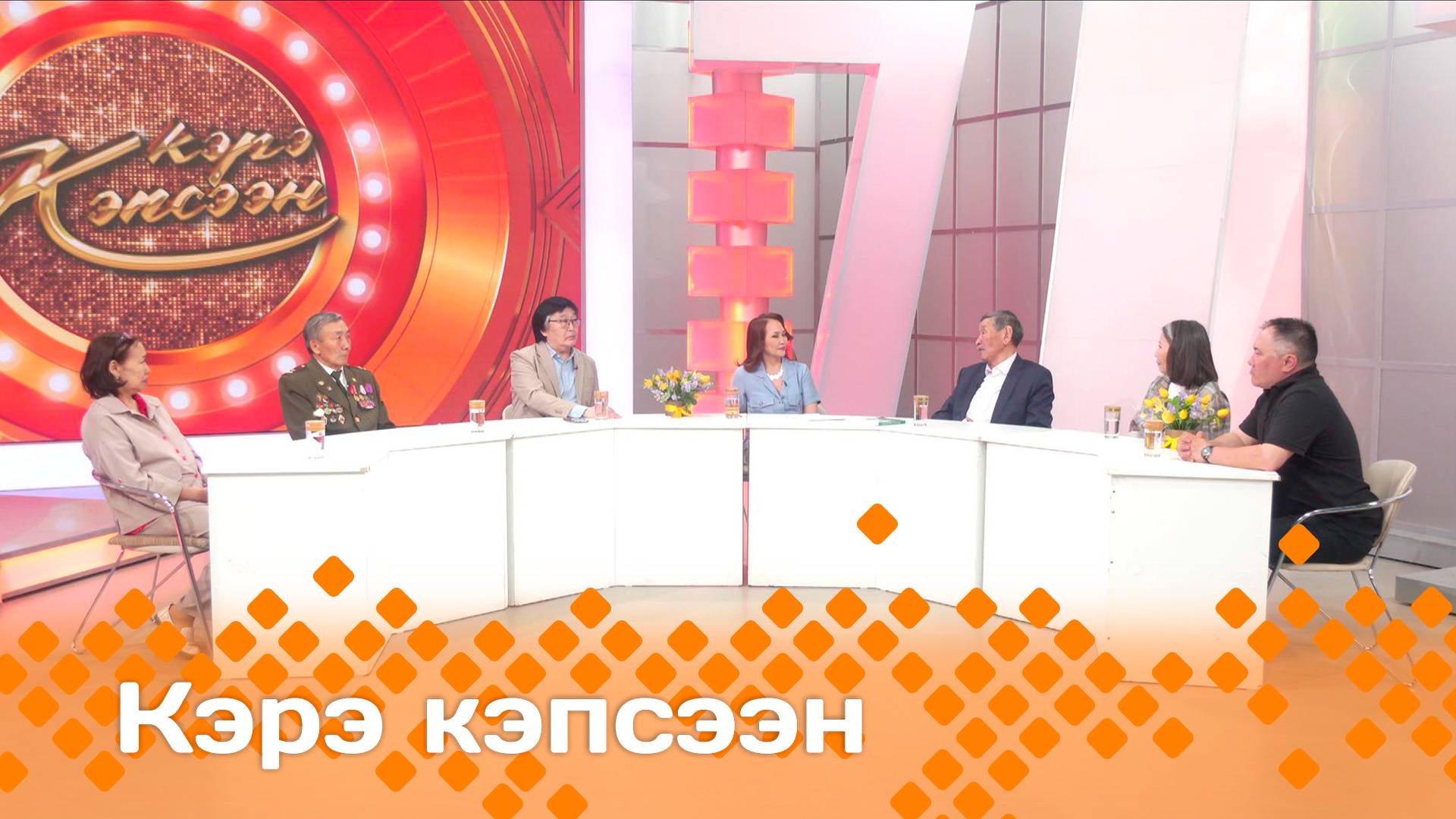 «Кэрэ кэпсээн»   (14.06.25)