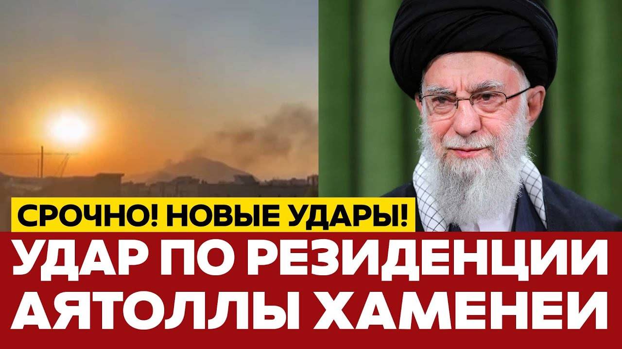 СРОЧНО УДАР ПО РЕЗИДЕНЦИИ АЯТОЛЛЫ ХАМЕНЕИ! ИРАН ЛИШИЛСЯ ВЕРХОВНОГО КОМАНДОВАНИЯ