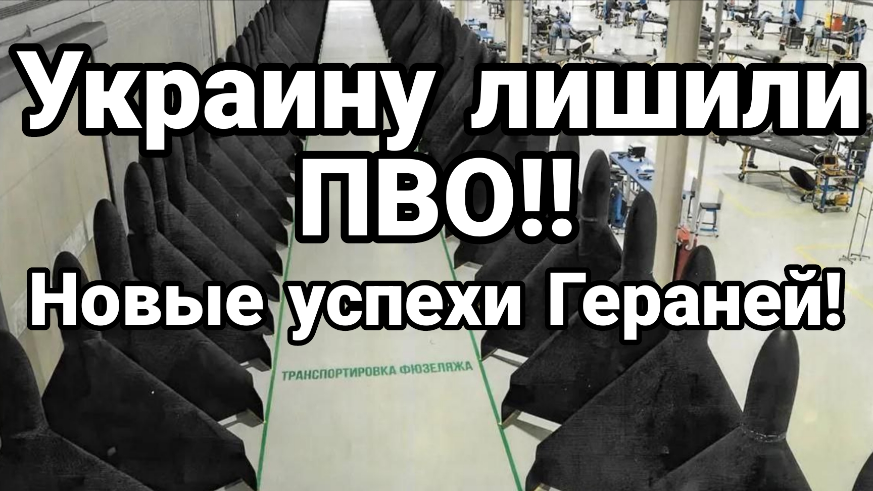 УКРАИНУ ЛИШИЛИ ПВО! НОВЫЕ УСПЕХИ ГЕРАНЕЙ!
