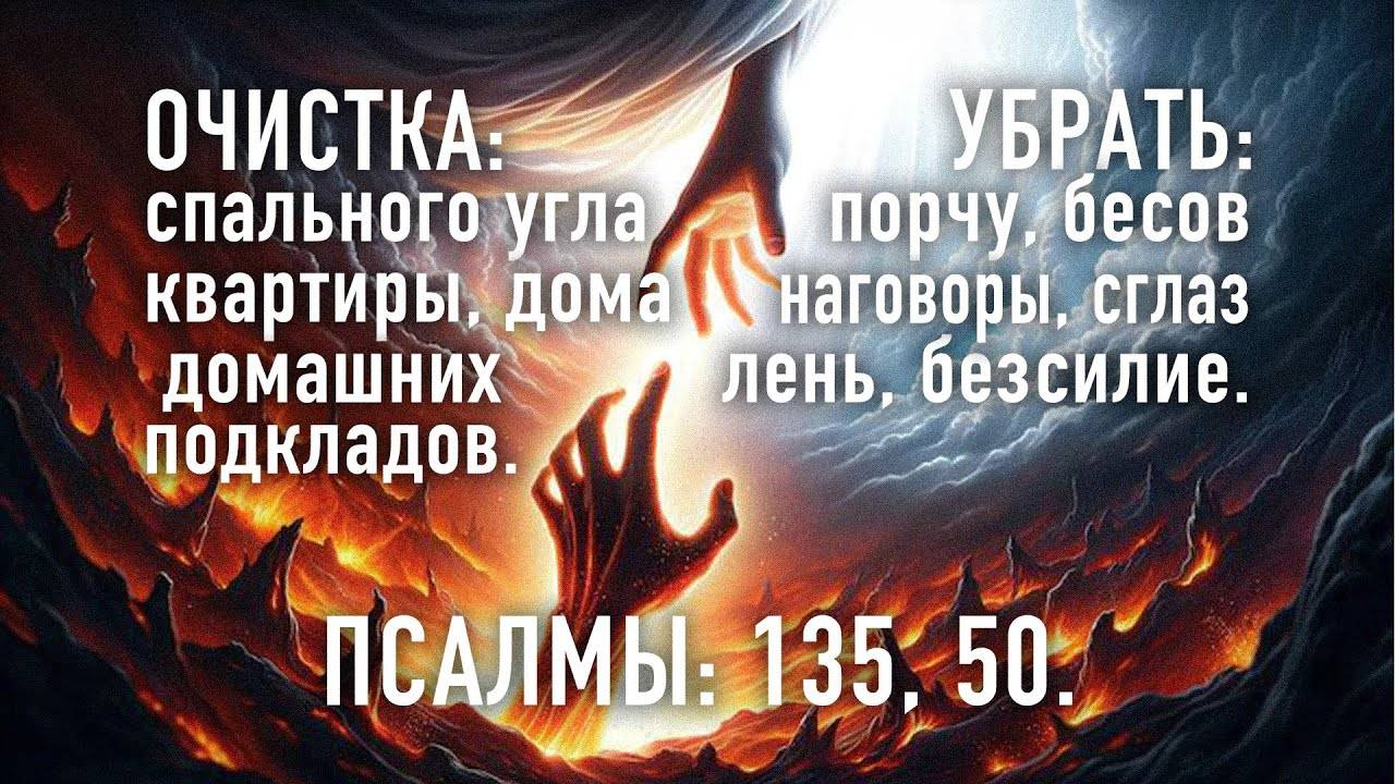 ОЧИСТИТЬ СПАЛЬНЫЙ УГОЛ, ДОМ, КВАРТИРУ, ОТ БЕСОВ, ПОРЧИ. ПСАЛМЫ 135 И 50, СЛУШАТЬ.