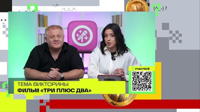 Три плюс два | Викторина на телеканале 360