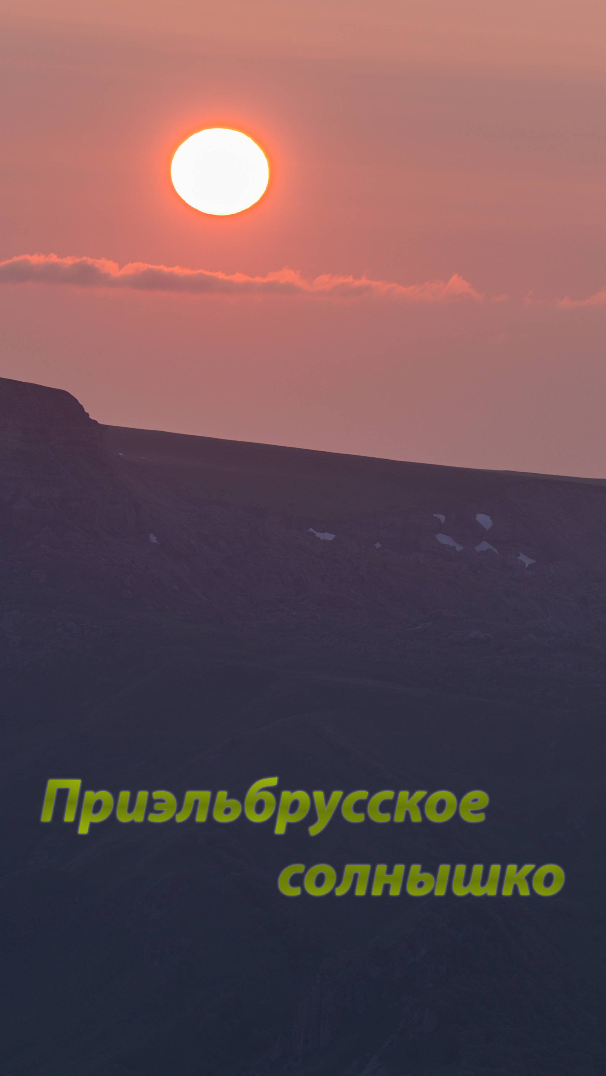 Приэльбрусское солнышко