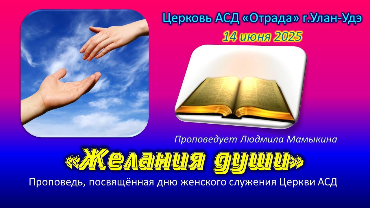 Проповедь 14.06.25 - Желания души (Отдел женского служения)