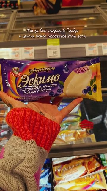 МОРОЖЕНОЕ ИЗ ГЛОБУСА ОБЗОР
