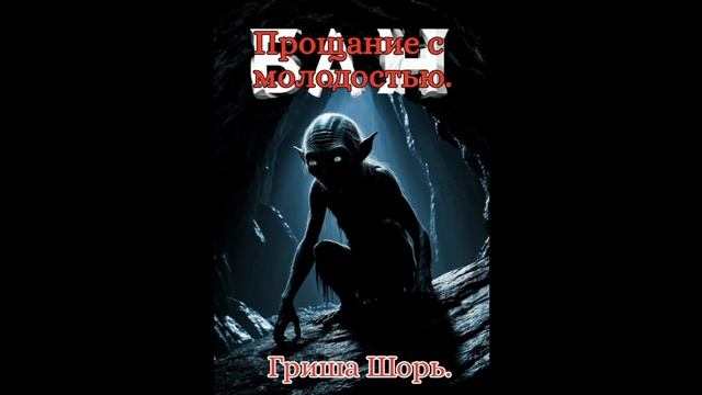 Прощание с молодость.