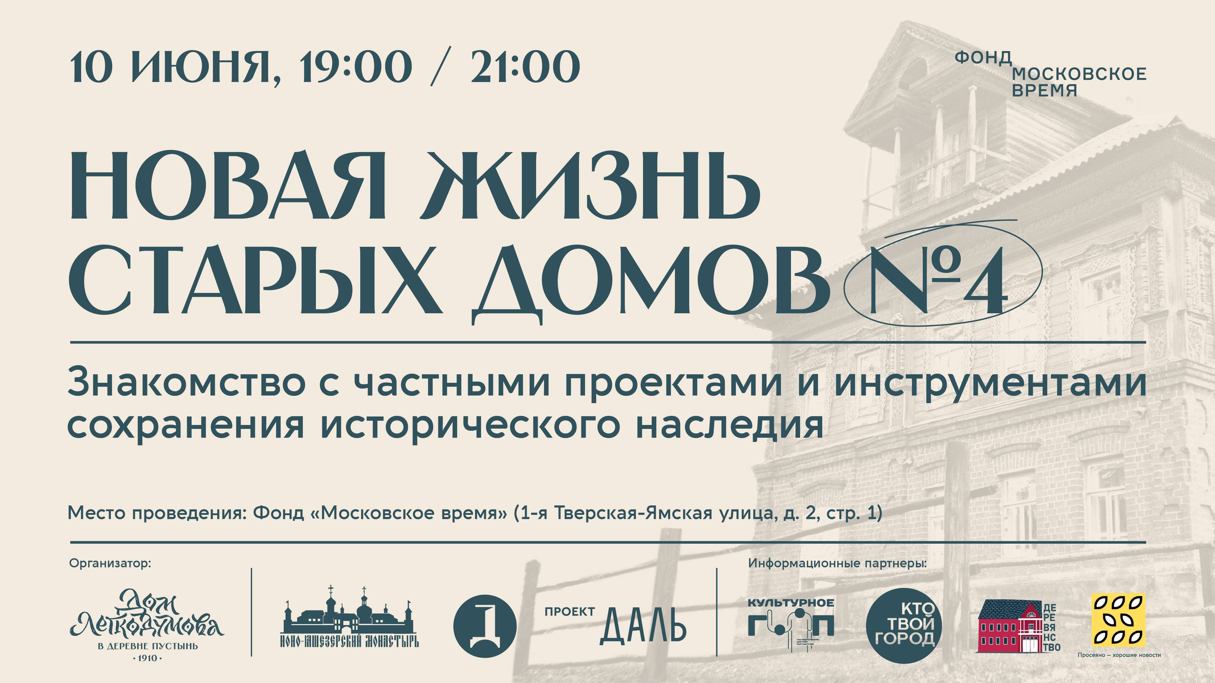 Новая жизнь старых домов. Встреча №4 / Проект Даль