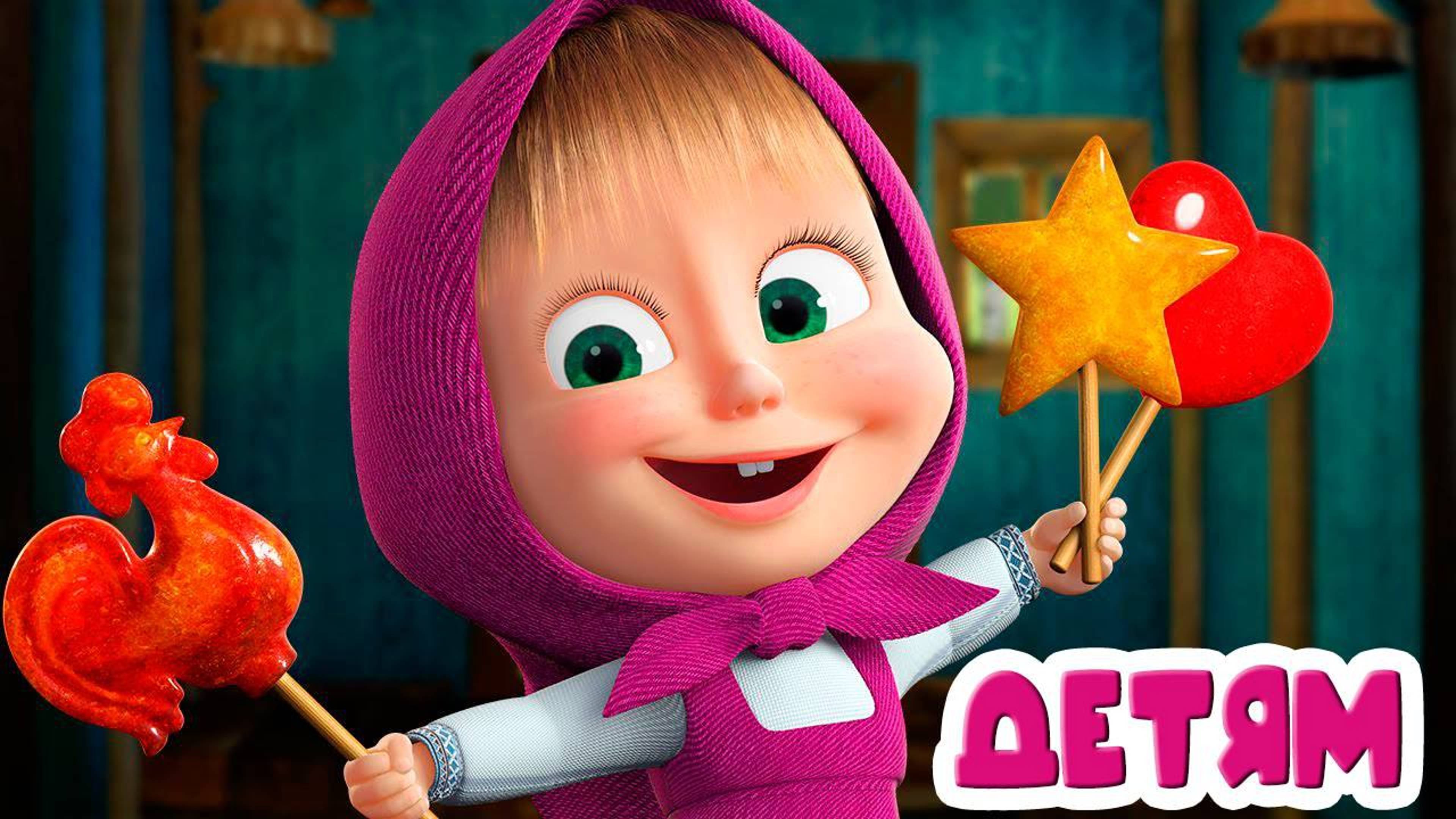 Маша и Медведь Цирк да и только - Мультик для детей - Мультфильмы для детей и малышей