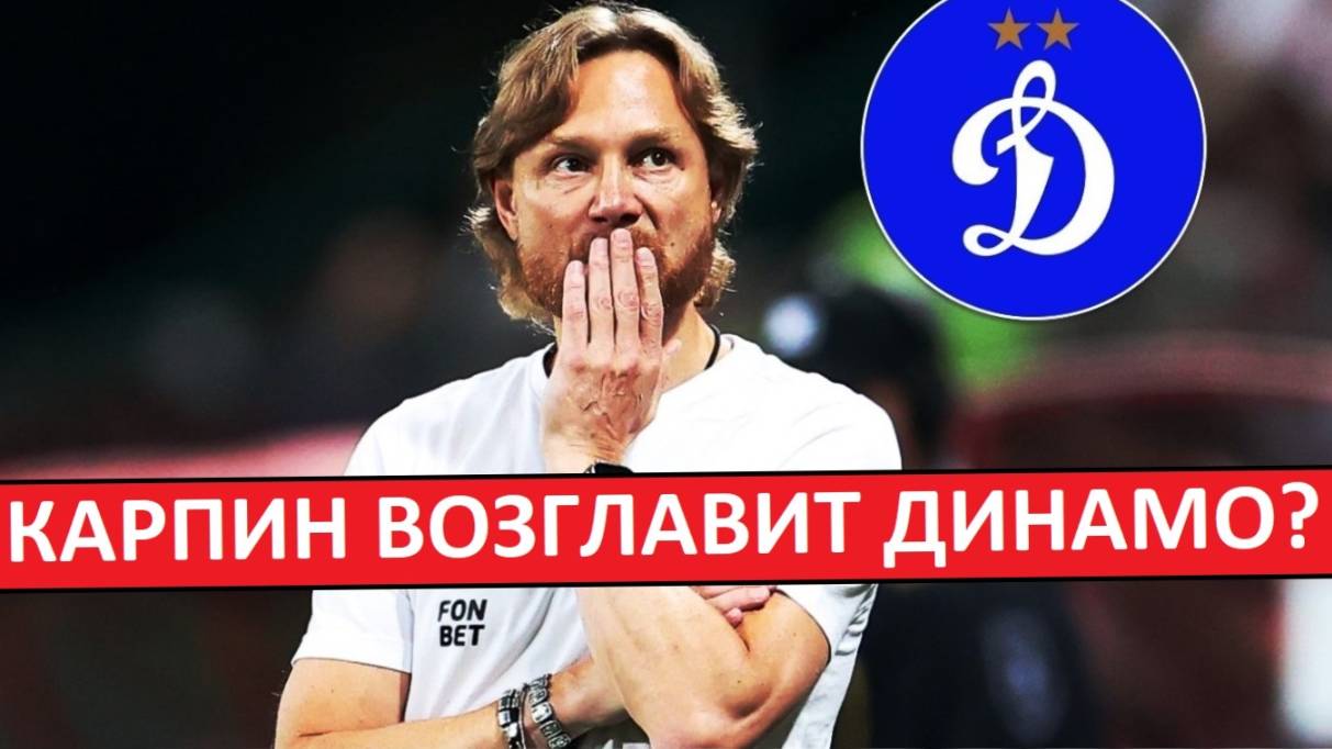 Карпин возглавил "Динамо"! Снова совмещение со Сборной!