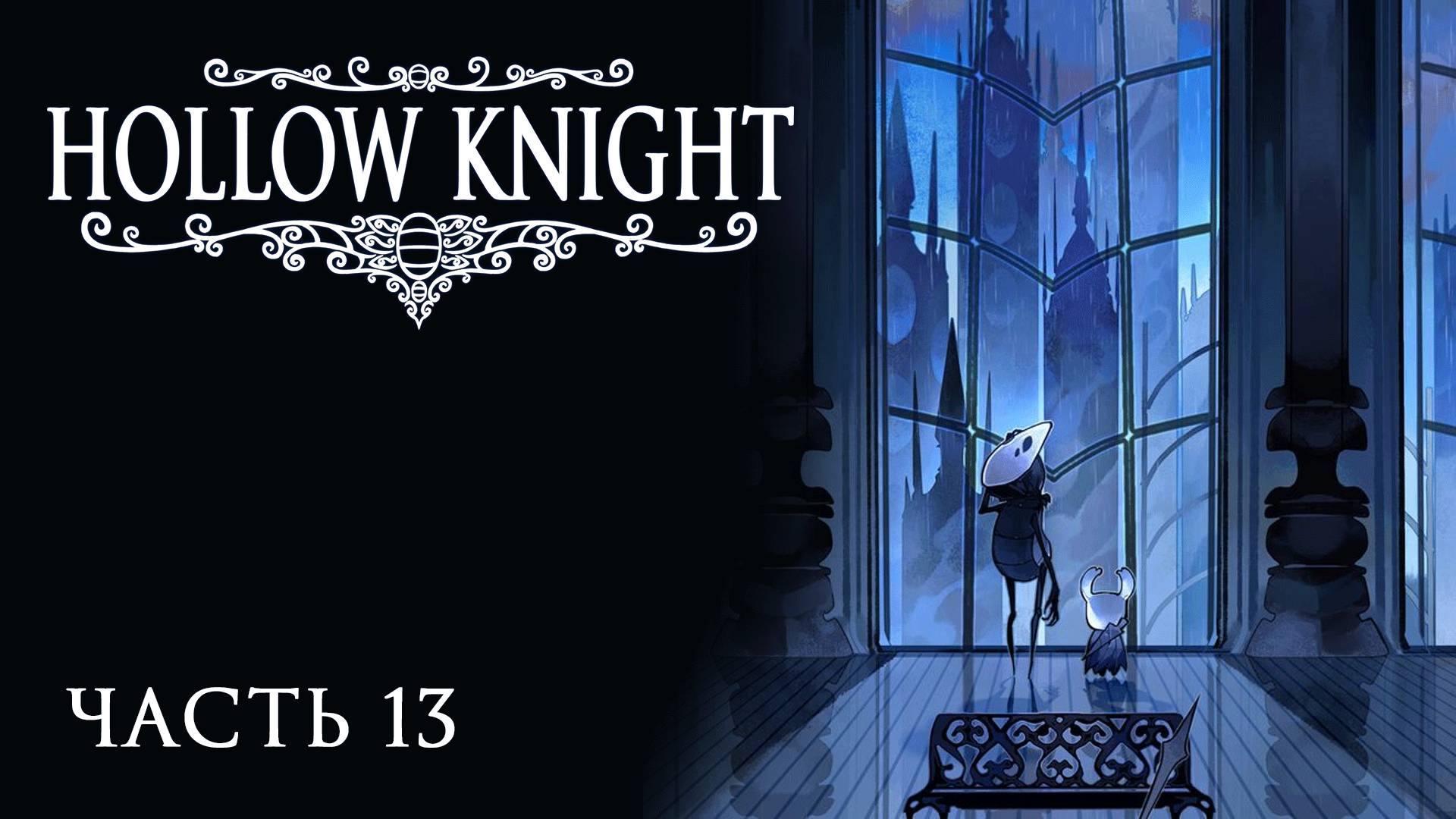 [Прохождение Hollow Knight: Часть 13] Город Слёз! Что здесь делает Хорнет?