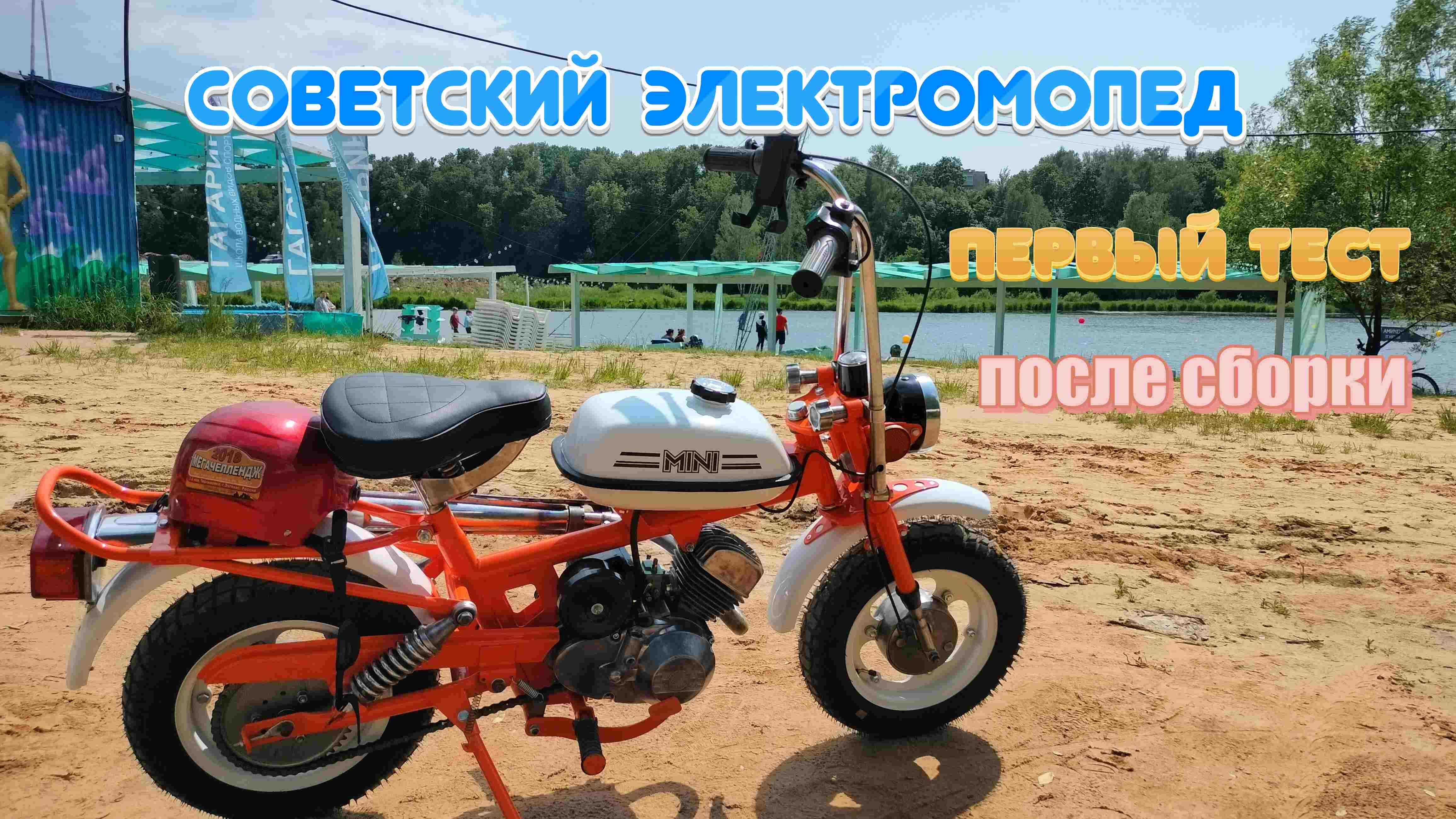 Первый выезд на самодельном электромопеде рига мини.