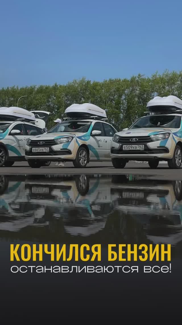 Закончился бензин - останавливаются все