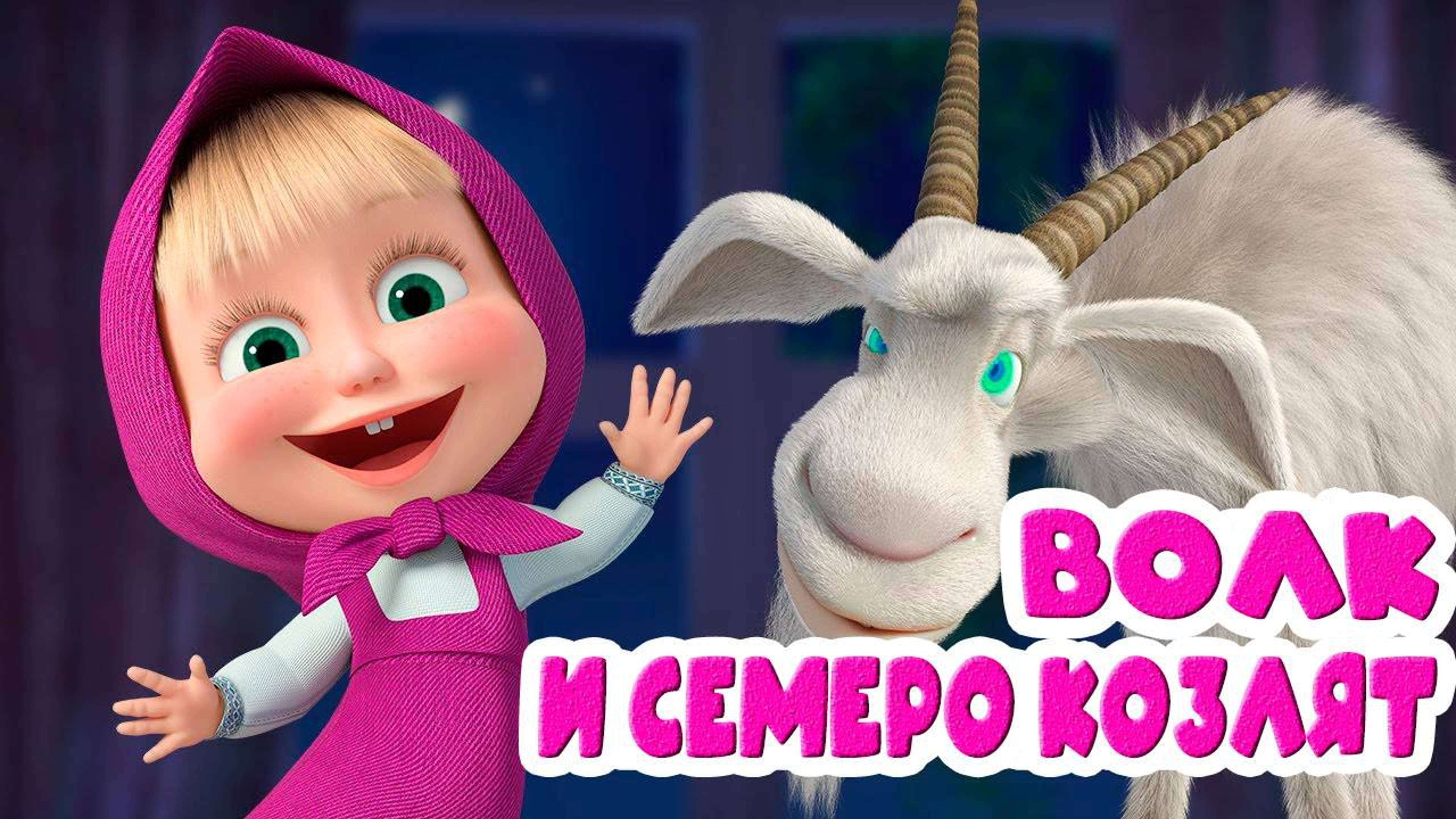 Машины сказки Волк и семеро козлят - Мультики для детей - Сказка для малышей Маша и Медведь