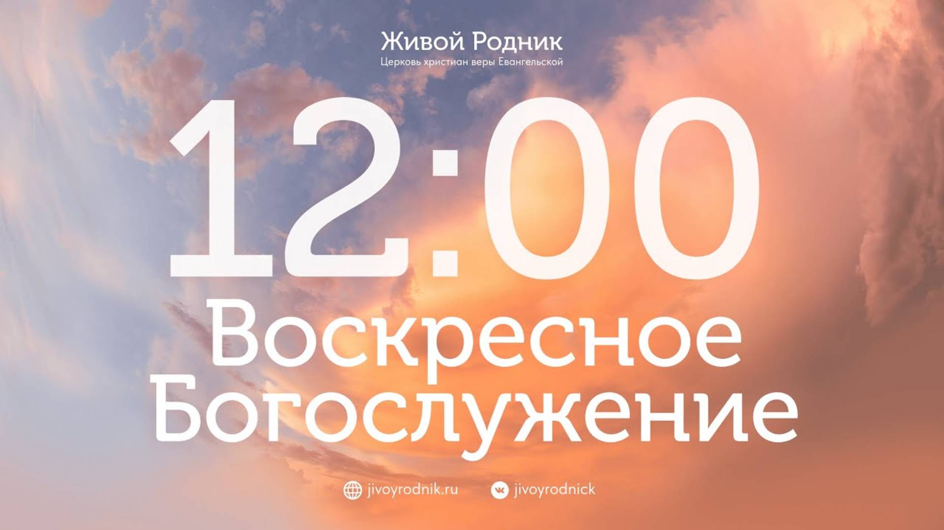 15.06.25 в 12:00 / 2-е Воскресное Богослужение