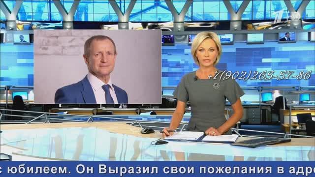 Весёлый выпуск новостей 1 канала, видеопоздравление с днем рождения