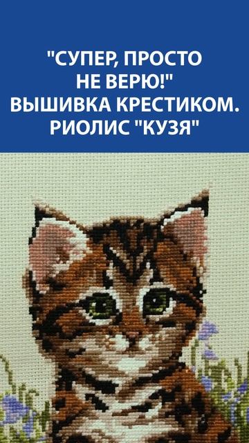 Милый Кузя в крестиках  — одна из самых добрых вышивок от Риолис, которая покоряет сердце!
