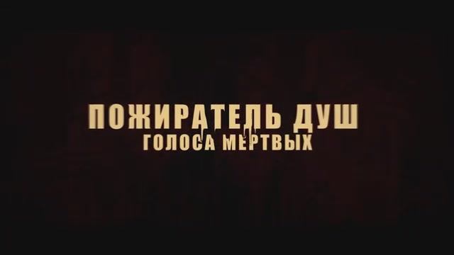 Пожиратель душ. Голоса мертвых. Дублированный трейлер.