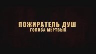 Пожиратель душ. Голоса мертвых. Дублированный трейлер.