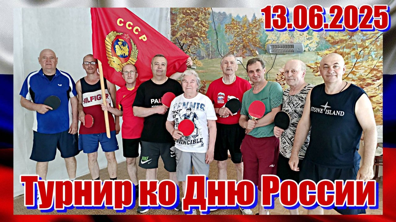 13.06.25_Турнир по настольному теннису ко Дню России - фильм
