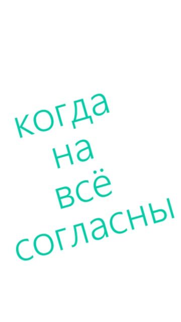когда на всё согласны_вова жуга