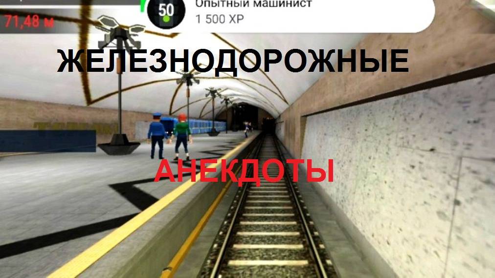 Анекдоты про ЖД.
