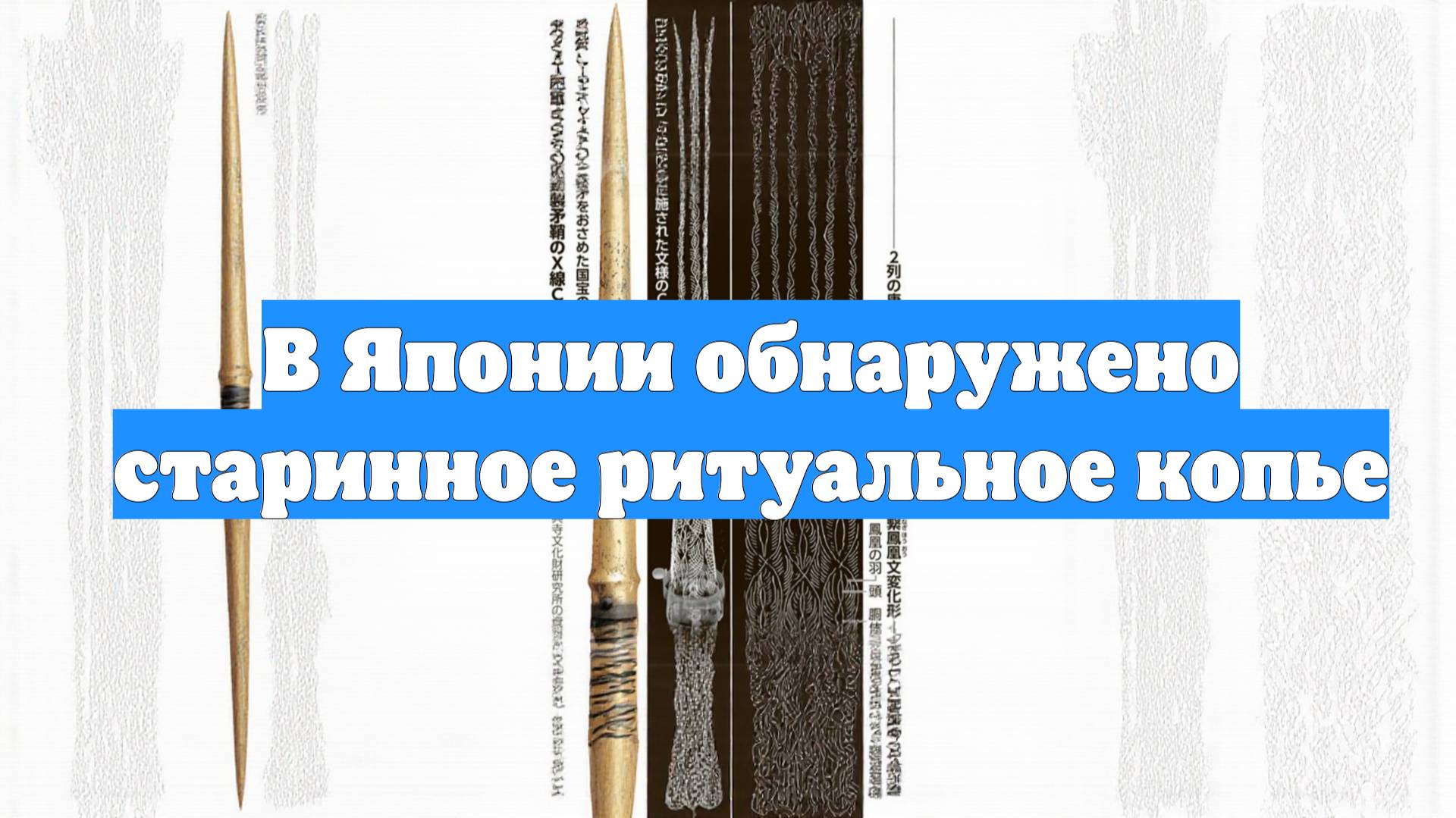В Японии нашли древнее ритуальное копьё эпохи Кофун