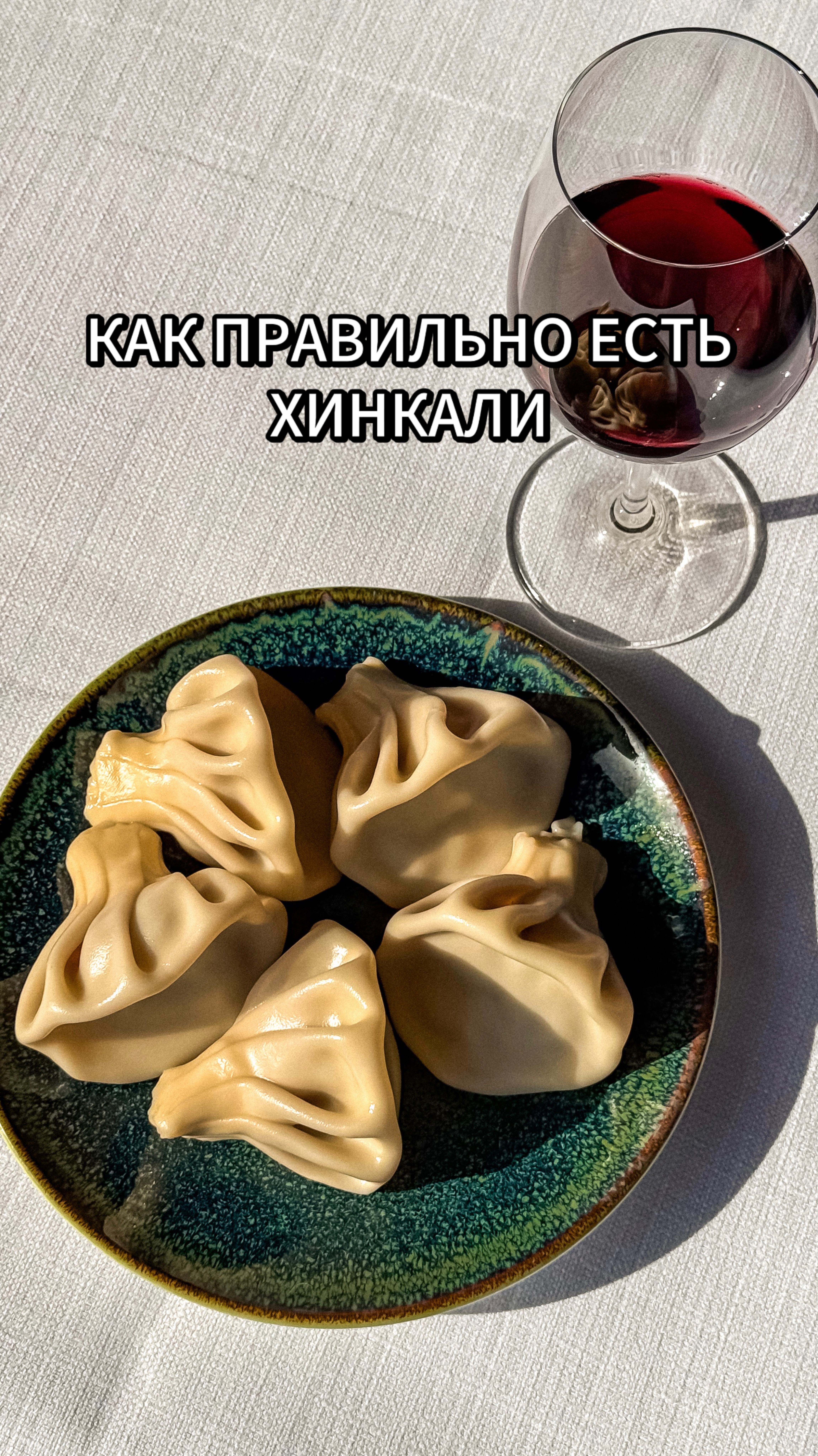 Как правильно есть хинкали 🥟