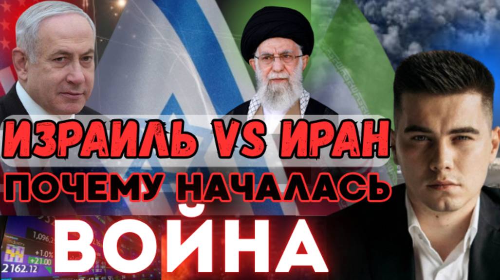 Иран VS Израиль. Реальные причины начала войны. История отношений двух государств. Третья мировая?