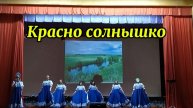 Красно солнышко