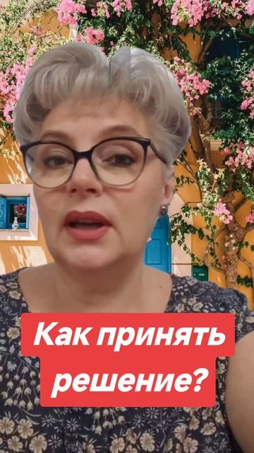 254. Как принять решение?...