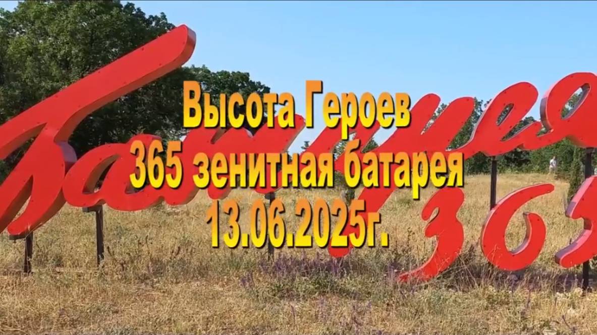 13.06.2025. Батарея Воробьева-Пьянзина
