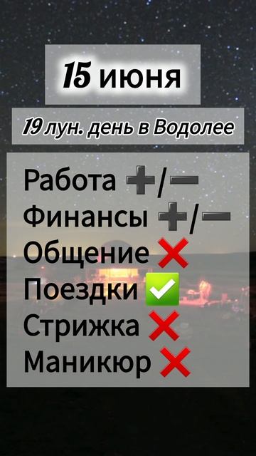 Лунный день 15 июня 2025 года