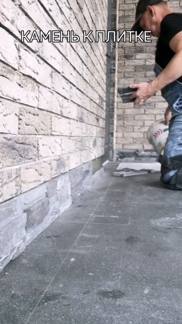 Камень к плитке.