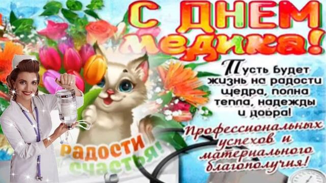 Праздник медицинских работников. Музыкальная открытка поздравление.