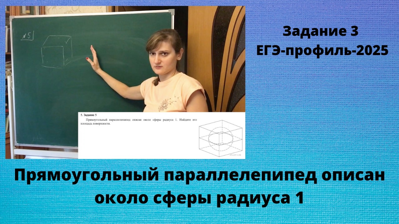 Прямоугольный параллелепипед описан около сферы радиуса 1. Найдите его площадь поверхности