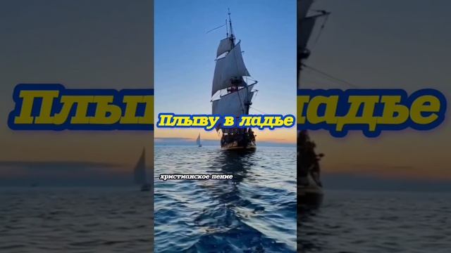 Плыву в ладье ❤️ христианская песня