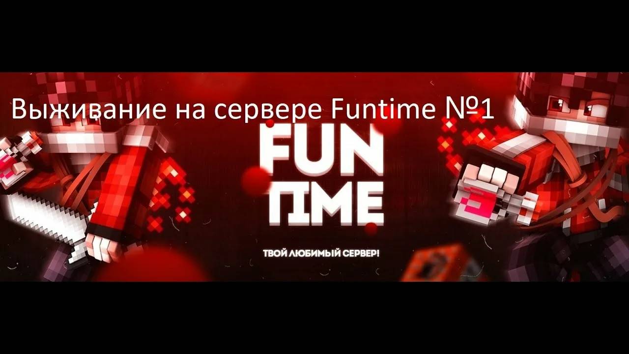 Путь новичка на Funtime (этот стрим будет длиться 1-2 часа или пока я не добью 1 кк+ на акк)