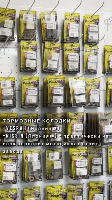 Наличие в магазине #тормозныеколодки #nissin #vesrah #мотозапчасти #ремонтмотоцикловкраснодар