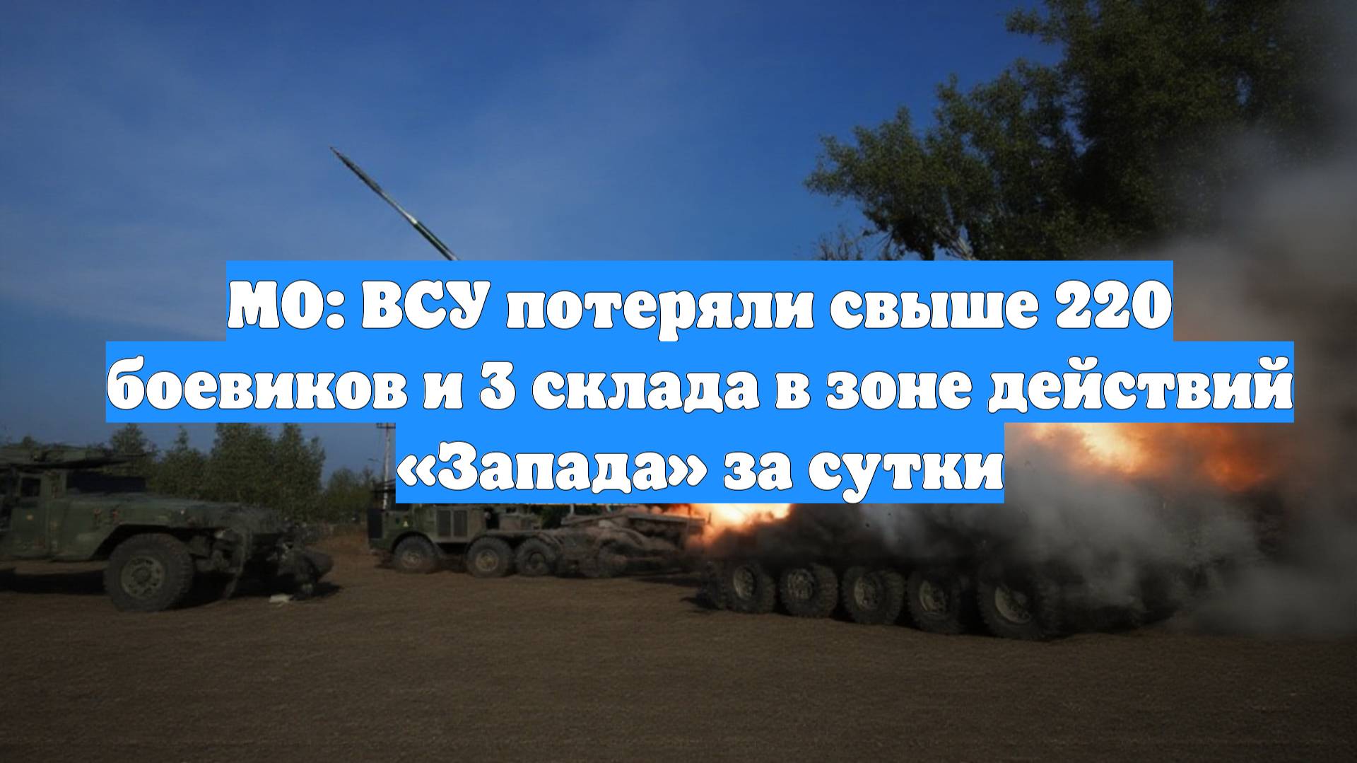 МО: ВСУ потеряли свыше 220 боевиков и 3 склада в зоне действий «Запада» за сутки