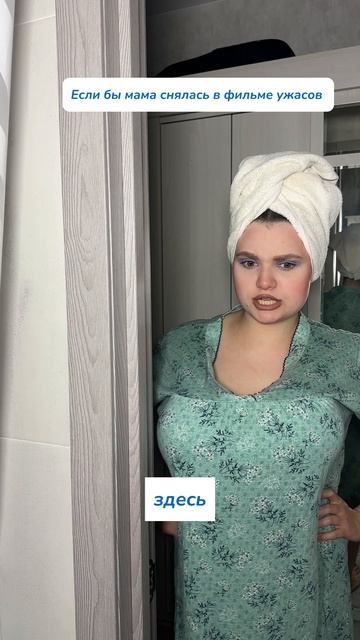 Мама в фильме ужасов
пена для зеркал 
WB #269153142 
Ozon #1740810271 
#уборка #смешноевидео