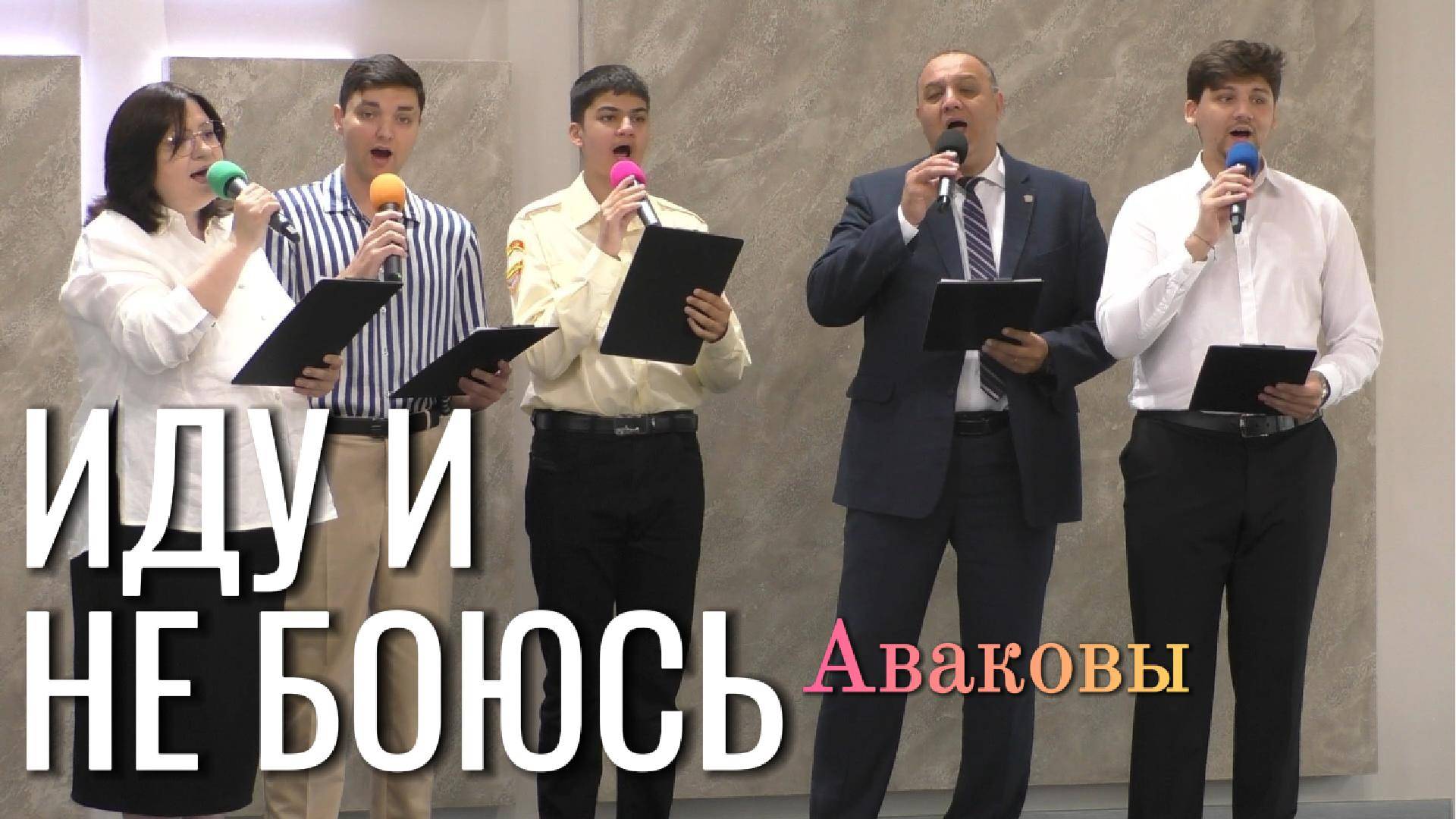 Аваковы "Иду и не боюсь"