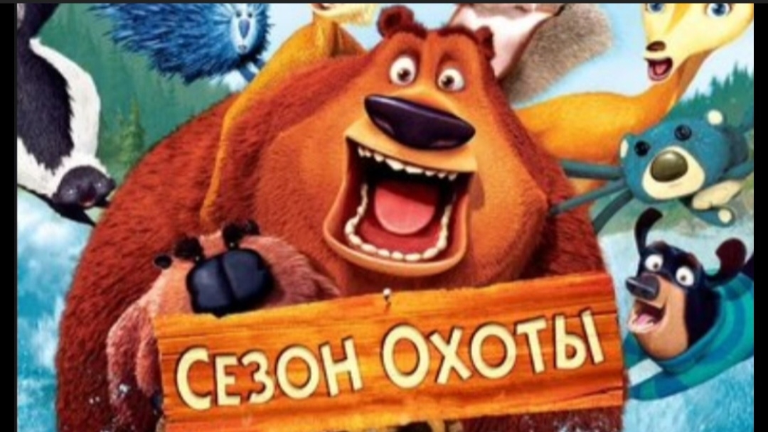 Сезон Охоты начало