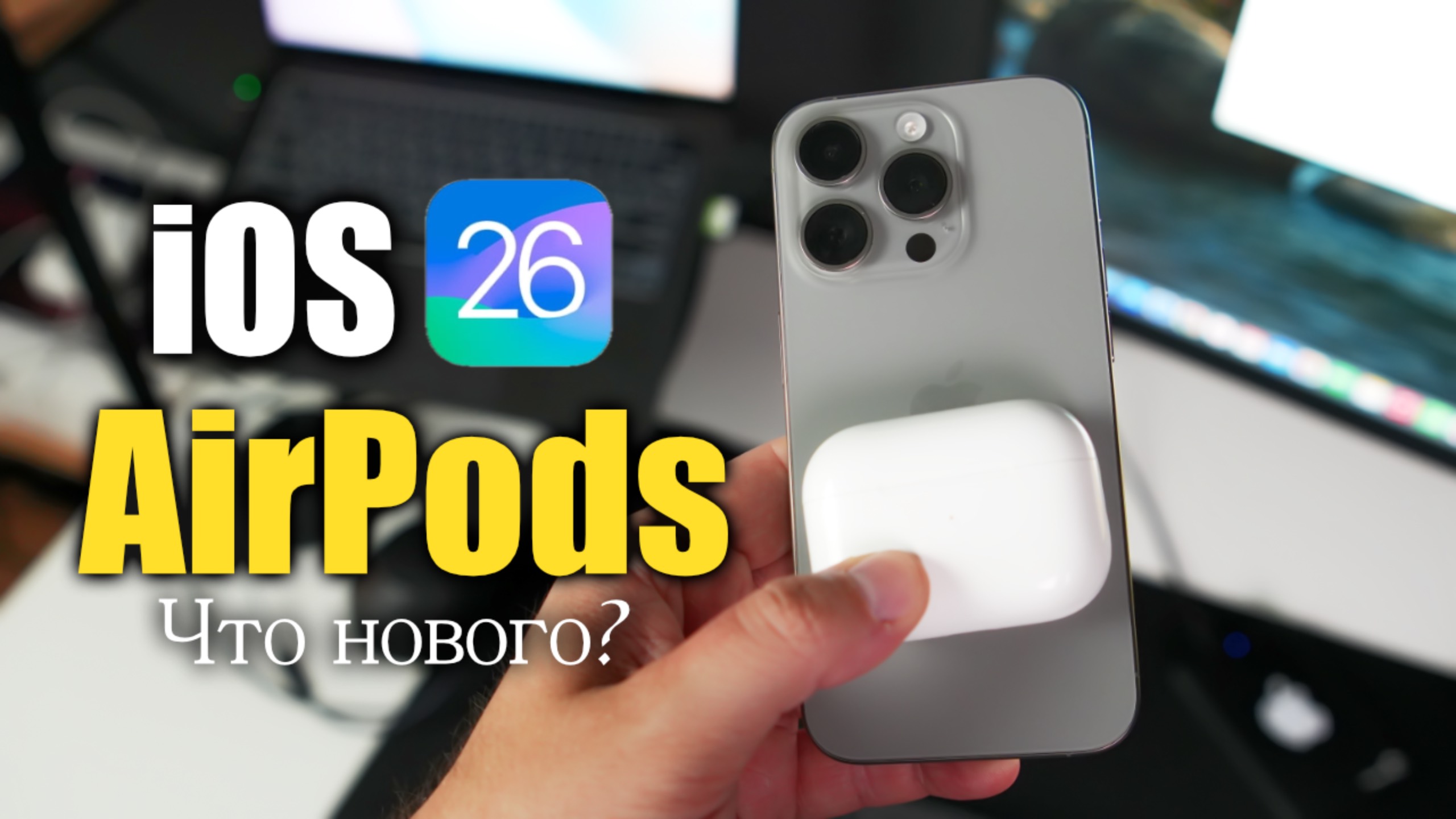 Хорошее обновление AirPods в iOS 26