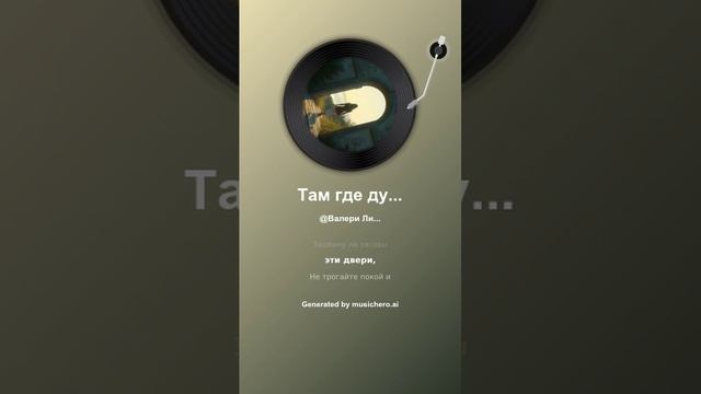 Там где душа